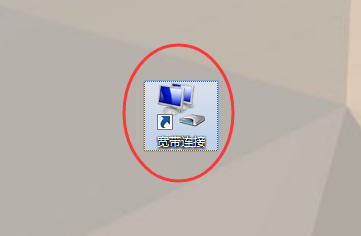 电脑桌面上的宽带连接图标没有了，怎么找到？