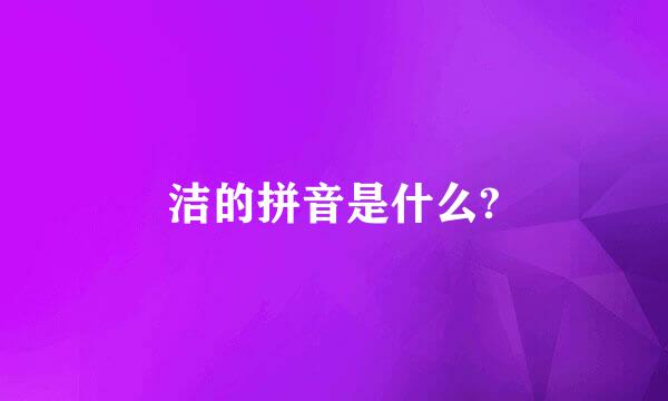 洁的拼音是什么?