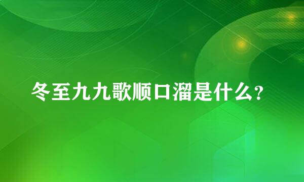 冬至九九歌顺口溜是什么？