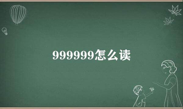 999999怎么读