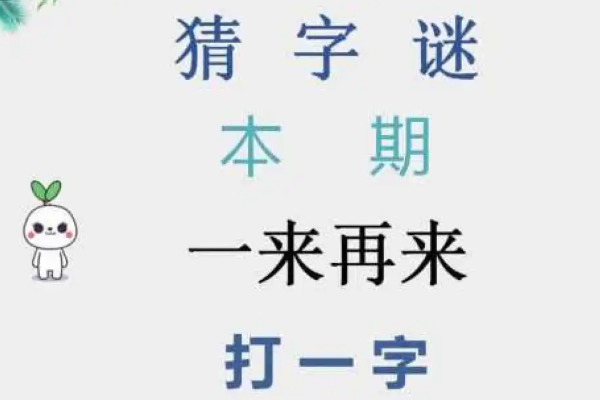 一来再来(打一字)