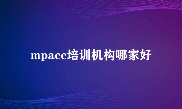 mpacc培训机构哪家好