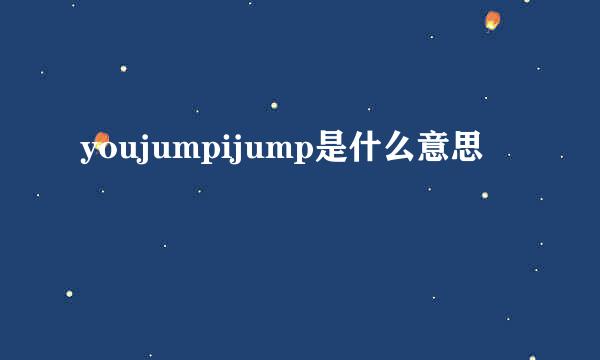 youjumpijump是什么意思