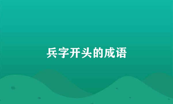 兵字开头的成语