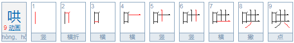 哄字可以怎么组词和造句？