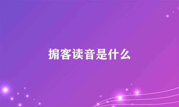 掮客读音是什么