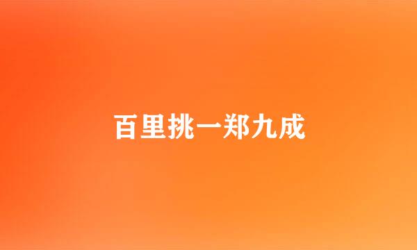 百里挑一郑九成