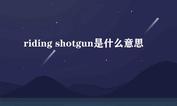 riding shotgun是什么意思