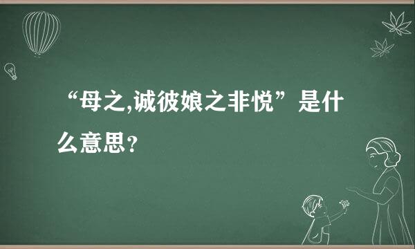 “母之,诚彼娘之非悦”是什么意思？