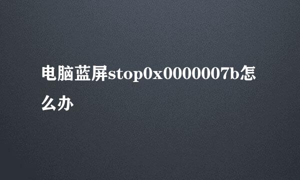 电脑蓝屏stop0x0000007b怎么办