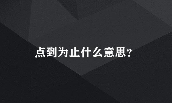 点到为止什么意思？