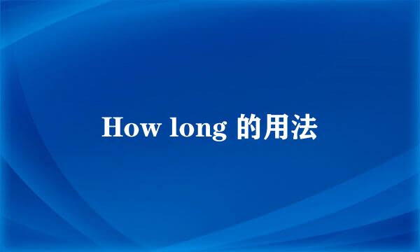 How long 的用法