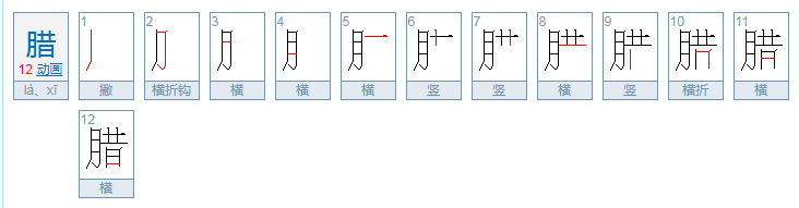 腊多音字组词和拼音