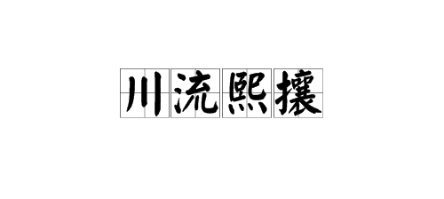 成语“川流熙攘”是什么意思？