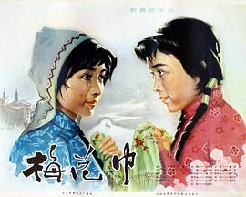 跪求好心人分享梅花巾(1980)王琴宝主演的高清视频在线观看求免费分享谢谢