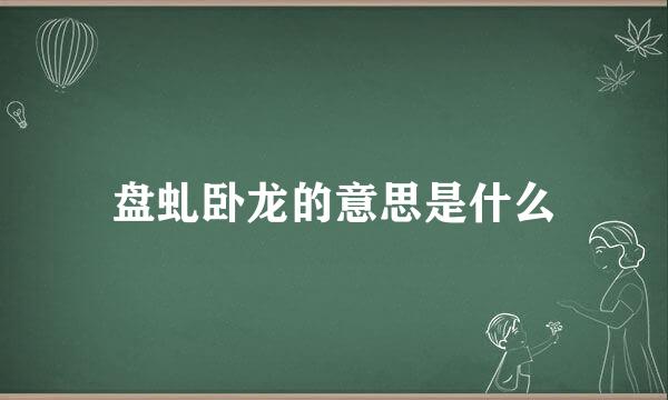 盘虬卧龙的意思是什么