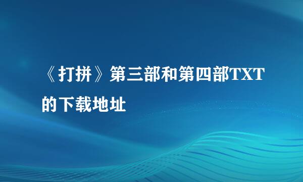 《打拼》第三部和第四部TXT的下载地址