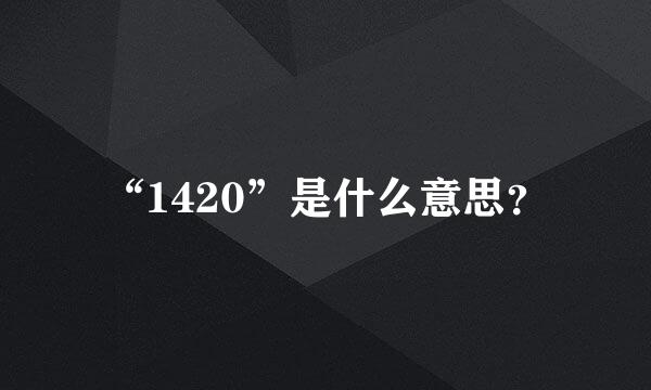 “1420”是什么意思？