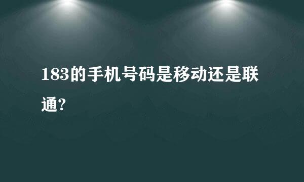 183的手机号码是移动还是联通?