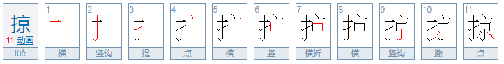 掠怎么读