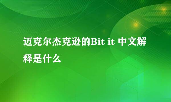 迈克尔杰克逊的Bit it 中文解释是什么