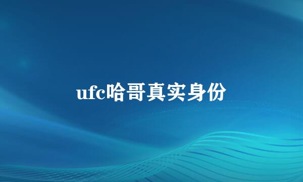 ufc哈哥真实身份