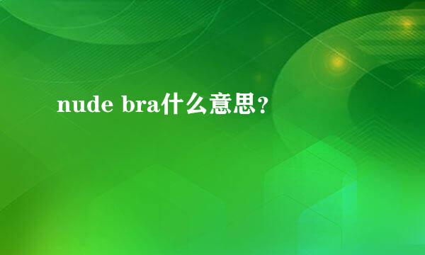 nude bra什么意思？