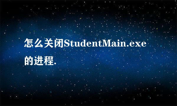 怎么关闭StudentMain.exe的进程.