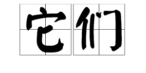 “它们”的拼音是什么？