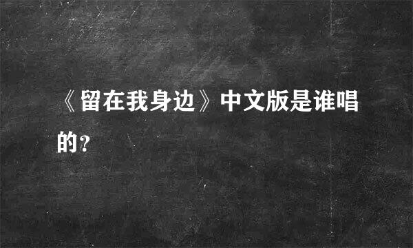 《留在我身边》中文版是谁唱的？