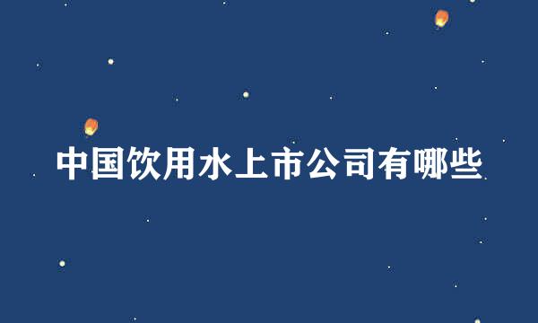 中国饮用水上市公司有哪些