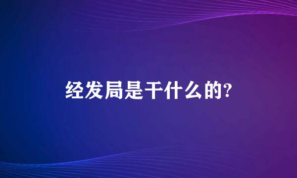 经发局是干什么的?