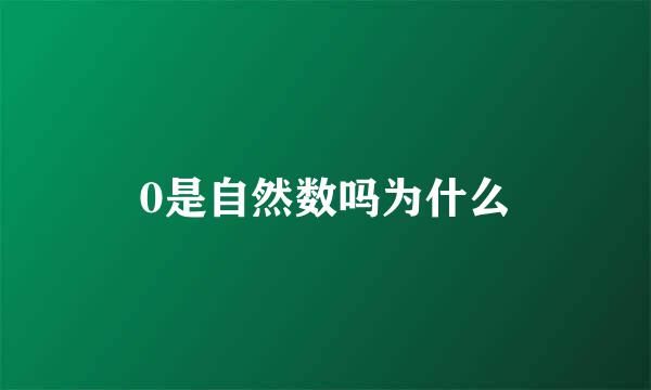 0是自然数吗为什么