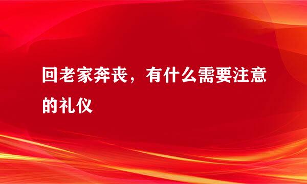 回老家奔丧，有什么需要注意的礼仪