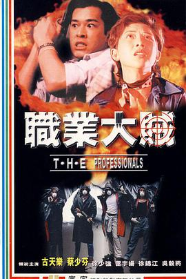 《职业大贼(1998)》免费在线观看完整版高清,求百度网盘资源