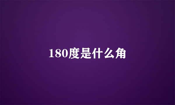 180度是什么角