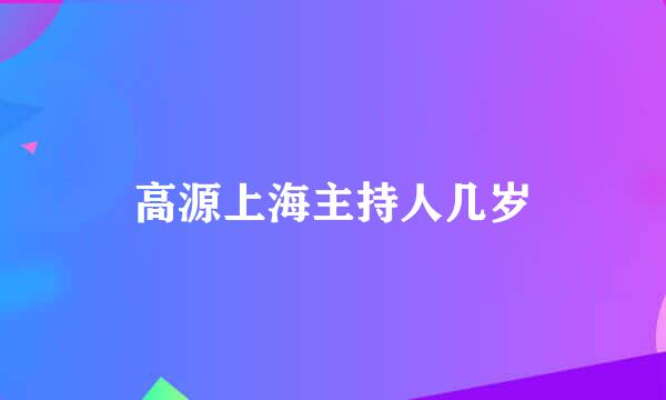 高源上海主持人几岁