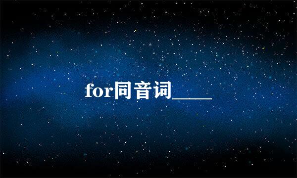 for同音词____