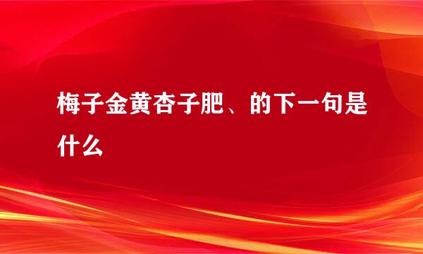 梅子金黄杏子肥、的下一句是什么