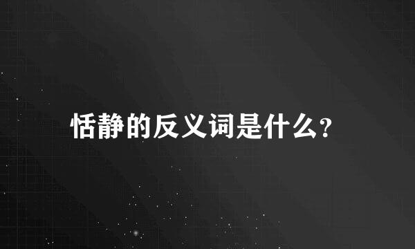 恬静的反义词是什么？