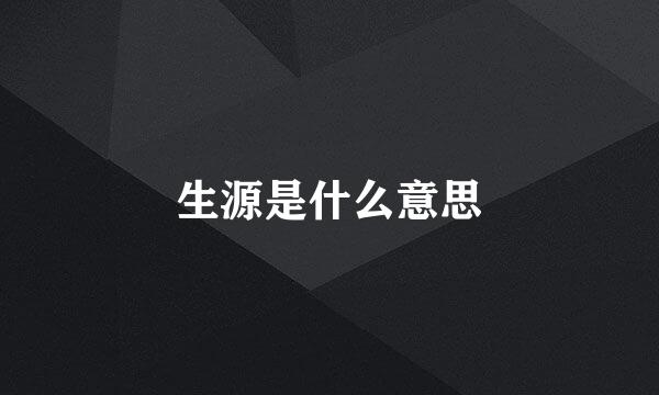 生源是什么意思