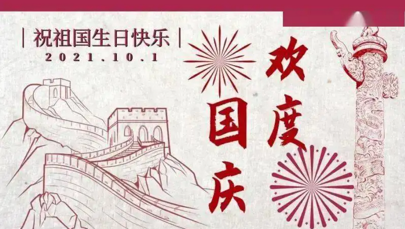 10月1日是什么节日