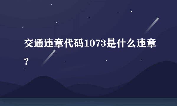 交通违章代码1073是什么违章？