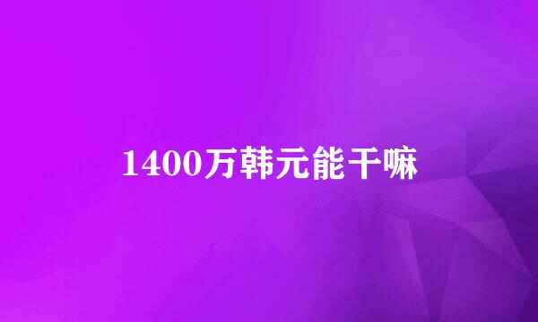 1400万韩元能干嘛