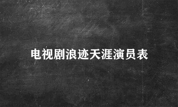 电视剧浪迹天涯演员表