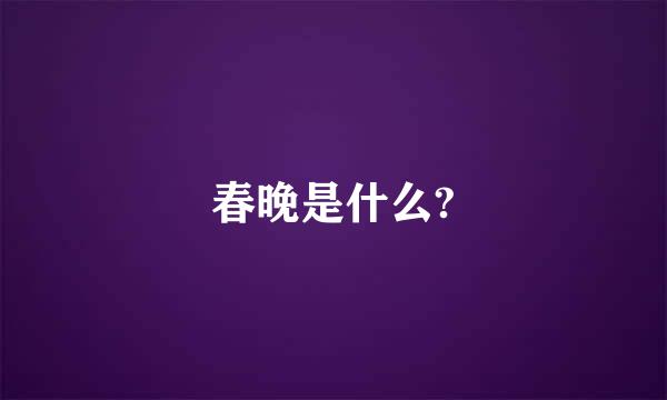 春晚是什么?