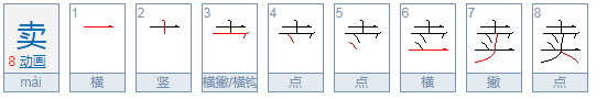 卖的部首是什么？