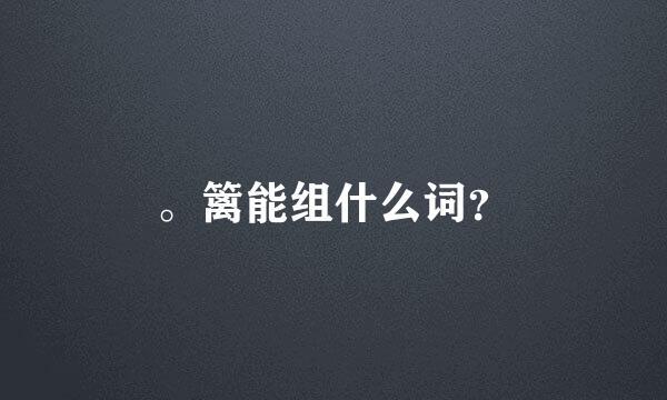 。篱能组什么词？