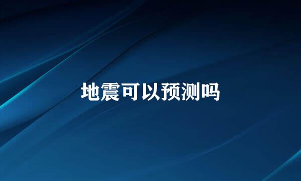 地震可以预测吗