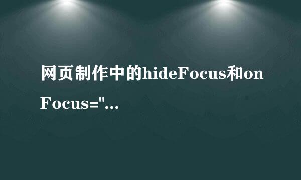 网页制作中的hideFocus和onFocus=